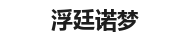 沈阳浮廷诺梦百货贸易有限公司